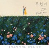 Joo Hyun Mi 20th, Pt. 3 - Single