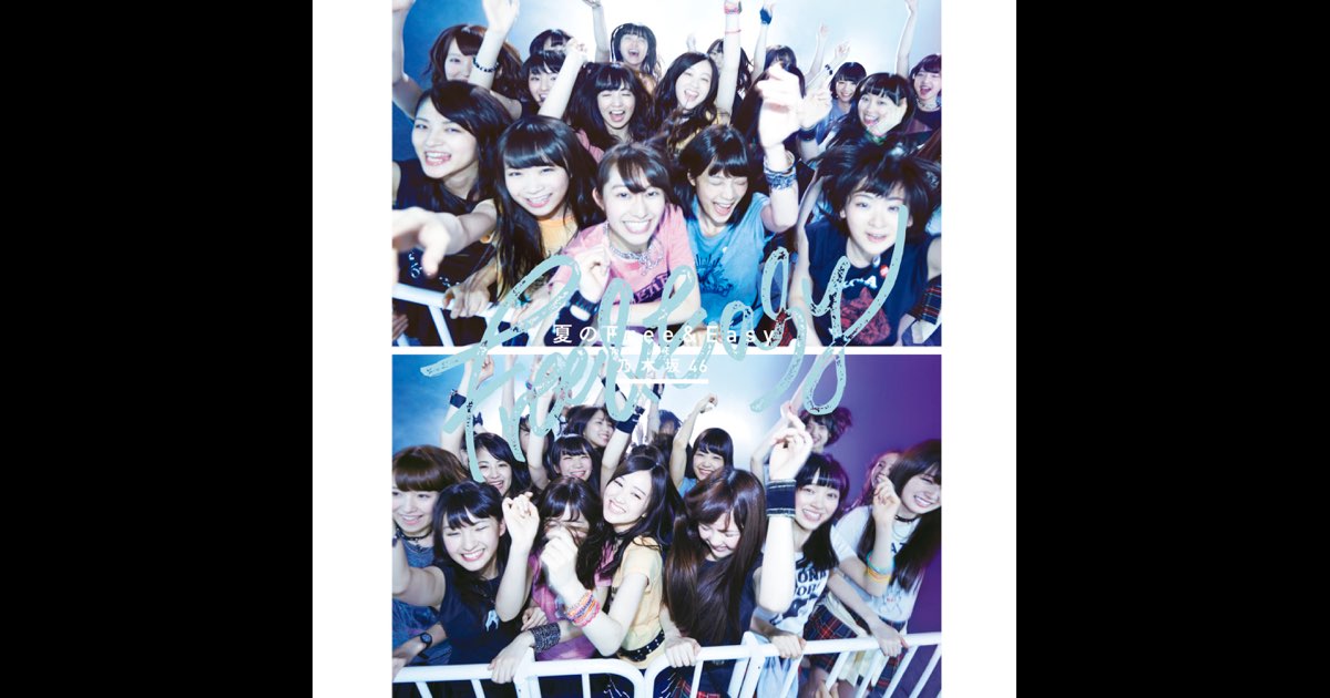 夏のFree&Easy Type-B - EP - 乃木坂46のアルバム - Apple Music