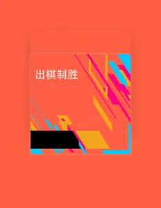 Listen to 劉寶棋, watch music videos, read bio, see tour dates & more!