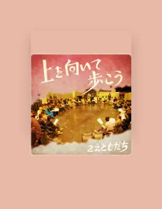 Escucha a こえともだち, mira videos musicales, lee su biografía, consulta las fechas de las gira y más.