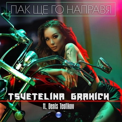 Song - Пак ще го направя (feat. Denis Teofikov) - Tsvetelina Grahich