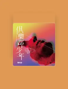 Listen to 跳大海, watch music videos, read bio, see tour dates & more!