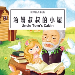 汤姆叔叔的小屋 - 湯姆叔叔的小屋 [Uncle Tom's Cabin] (Abridged)