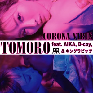 CORONA VIRUS (feat. Aika, キングラビッツ & D-Coy) [feat. AIKA, キングラビッツ & D-coy]