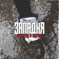 Западня (feat. PapatSa) - Single - MoPo3