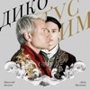 Дико тусим - Single