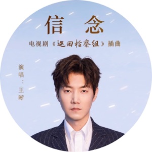 信念 (电视剧《巡回检察组》插曲) - Single
