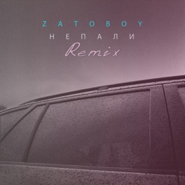 Не пали (Remix) ZATOBOY