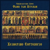 Χειμερινό Εορτολόγιο artwork