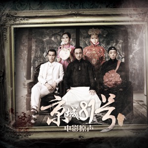 京城81號 (電影原聲帶)