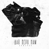 Дай веру нам - Single - АЛФЁРОВ
