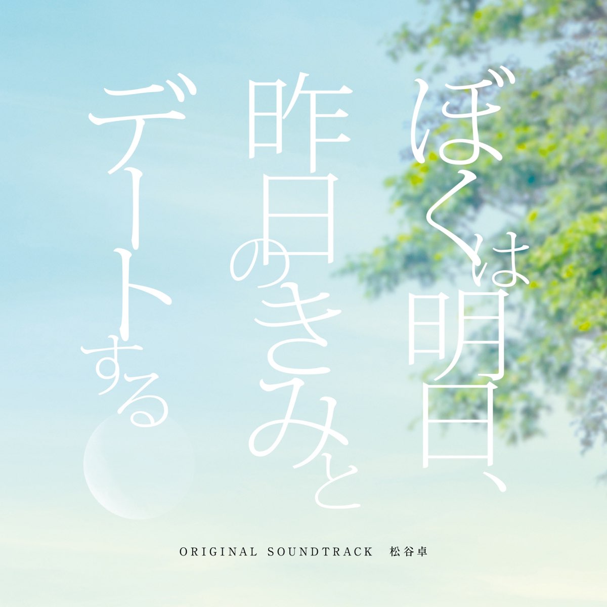 松谷 卓の ぼくは明日 昨日のきみとデートする オリジナル サウンドトラック をapple Musicで 松谷 卓の ぼくは明日 昨日のきみとデートする オリジナル サウンドトラック をapple Musicで
