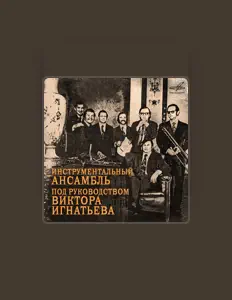Poslechněte si interpreta Инструментальный ансамбль п/у Виктора Игнатьева, sledujte hudební videa, přečtěte si životopis, podívejte se na data turné a další informace.