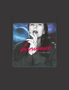 Poslechněte si interpreta Анна Двоскина, sledujte hudební videa, přečtěte si životopis, podívejte se na data turné a další informace.