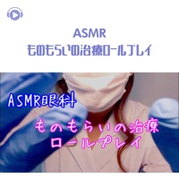 ASMR - ものもらいの治療ロールプレイ (feat. Melo ASMR) - Asmr By Abc & ALL BGM CHANNEL