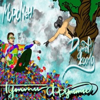 Тутти фрутти - Single - МОРСМЕН & Digital Koala