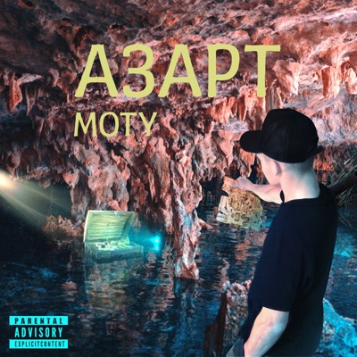 Азарт - Single
