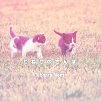 こねこのさんぽ - Single