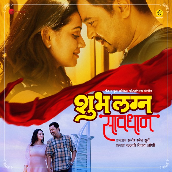 Shubh Lagna Saavdhaan (Original Motion Picture Soundtrack) - EP