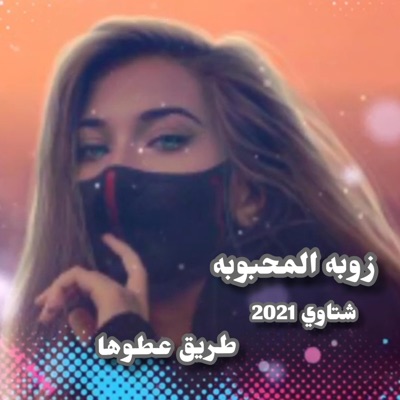 زوبه المحبوبه - طريق عطوها - شتاوي