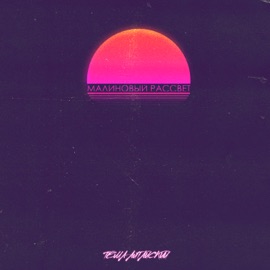 Малиновый рассвет Тёма Алтайский