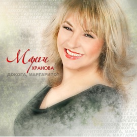 Устрем Margarita Hranova