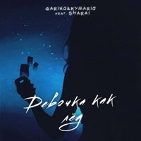 Девочка как лёд - Single - Gariko, Kymario & Sharai