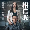 劉德華 - 相信我 (電影《拆彈專家2》主題曲)