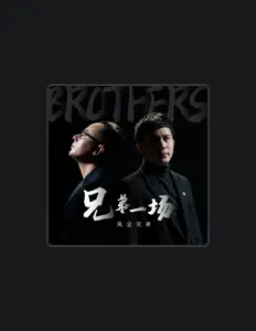 收听 风尘兄弟、观看音乐视频、阅读小传、查看巡演日期等 ！
