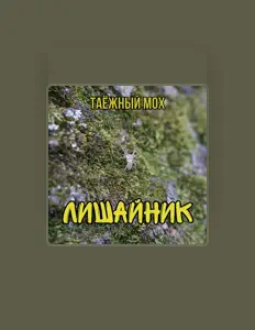 Poslechněte si interpreta Таёжный мох, sledujte hudební videa, přečtěte si životopis, podívejte se na data turné a další informace.