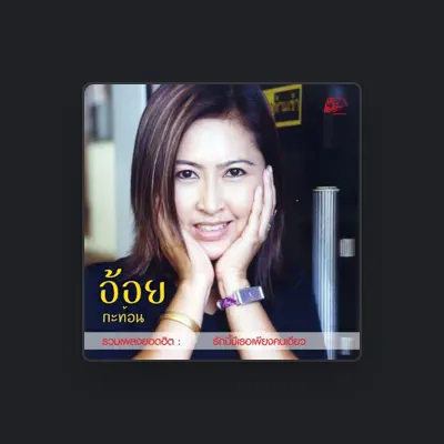 Listen to อ้อย กะท้อน, watch music videos, read bio, see tour dates & more!