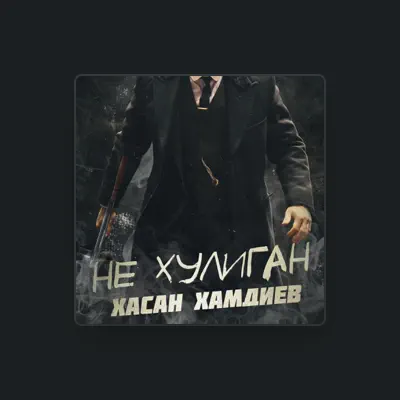 Listen to Хасан Хамдиев, watch music videos, read bio, see tour dates & more!