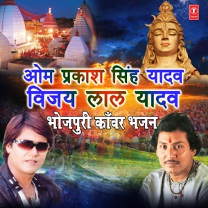 Om Prakash Singh Yadav Vijay Lal Yadav (Bhojpuri Kanwar Bhajan)
