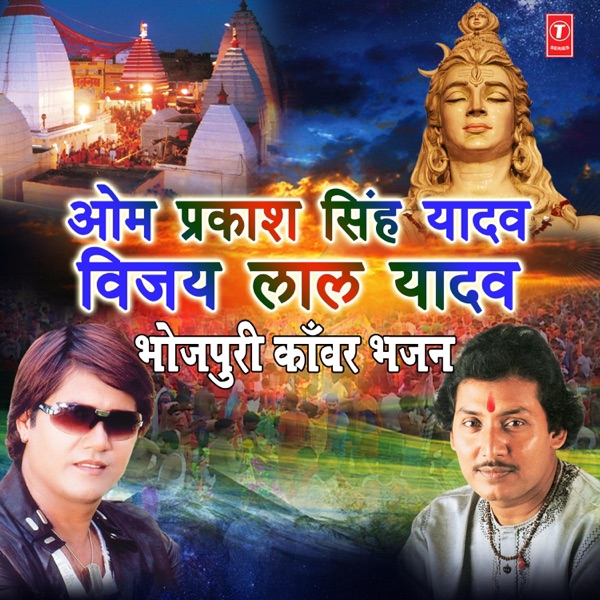 Om Prakash Singh Yadav Vijay Lal Yadav (Bhojpuri Kanwar Bhajan)