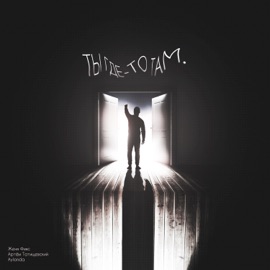 Ты где-то там (feat. Aylanda) Женя Фикс & Artem Tatishchevskiy