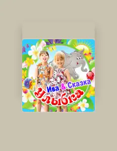 收听 Ива & Сказка、观看音乐视频、阅读小传、查看巡演日期等 ！