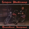 BOGDAN TITOMIR - DELAJ KAK YA