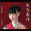 Luca Mochizuki - 失恋慕情
