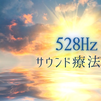 528hzピアノ癒し音 脳波の覚醒 Shazam 528hzピアノ癒し音 脳波の覚醒 Shazam