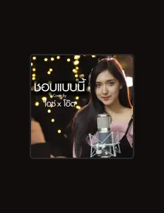 Posłuchaj wykonawcy ไอซ์ X โอ๊ต, obejrzyj teledyski, przeczytaj biografię, zobacz daty tras koncertowych i nie tylko!