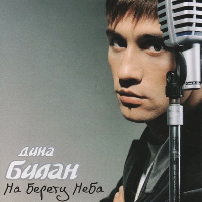 Ты Должна Рядом Быть (Not That Simple) - Dima Bilan | Shazam