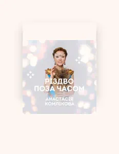Poslechněte si interpreta Анастасія Комлікова, sledujte hudební videa, přečtěte si životopis, podívejte se na data turné a další informace.