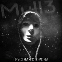 Грустная сторона - Single - Mull3