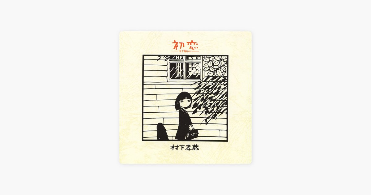 初恋 〜浅き夢みし〜 - 村下孝蔵のアルバム - Apple Music