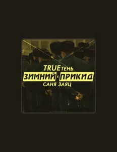 Poslechněte si interpreta Саня Заяц, sledujte hudební videa, přečtěte si životopis, podívejte se na data turné a další informace.