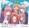 五等分の気持ち - EP 五等分の気持ち - EP