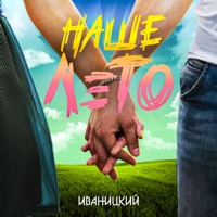 Наше лето - Single - Иваницкий