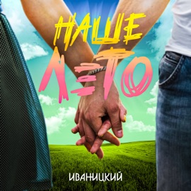 Наше лето Иваницкий