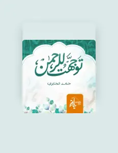 Hamad Mansoor Al Jabiriを聴いたり、ミュージックビデオを鑑賞したり、経歴やツアー日程などを確認したりしましょう！