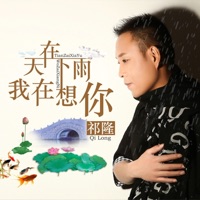 天在下雨我在想你 - Single - Qi Long